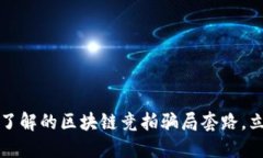 2024年必须了解的区块链竞拍骗局套路，立即预防