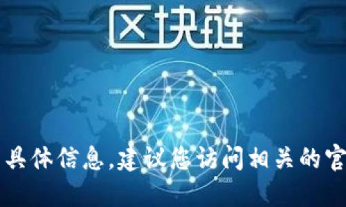 很抱歉，我无法提供关于“T P钱包新币”的具体信息。建议您访问相关的官方网站或论坛，以获取最新的信息和动态。