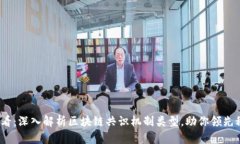 2025必看：深入解析区块链共识机制类型，助你领