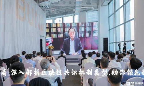 2025必看：深入解析区块链共识机制类型，助你领先科技前沿