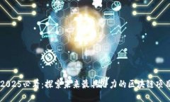 2025必看：探索未来最具潜力的区块链项目