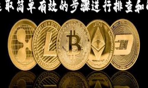 在使用TP钱包（TP Wallet）的过程中，用户可能会遇到“节点出错”的问题。这个问题通常与区块链节点的连接有关，可能导致用户无法进行交易、查询余额或者访问其他功能。以下是一些可能的原因以及解决方案。

一、了解TP钱包及其节点的工作原理

TP钱包是一款支持多链钱包，旨在为用户提供安全、便捷的数字资产管理工具。它通过与区块链节点的连接，实时获取区块链上的数据，从而实现钱包功能，如资产查询、转账、交易等。节点的稳定性和可靠性对于钱包的正常运作至关重要。

二、节点出错的常见原因

1. **网络问题**：如果用户的网络连接不稳定或出现断开，可能导致钱包无法连接到区块链节点，从而出现出错提示。

2. **节点超载**：在高峰交易时段，部分公共节点可能因处理请求过多而超载，这会影响到其服务的响应速度，甚至导致错误。

3. **钱包版本问题**：如果用户的TP钱包版本过旧，可能存在与节点不兼容的情况，从而导致错误。因此，保持钱包的最新版本至关重要。

4. **节点维护或故障**：有时候，节点本身可能会进行维护或者出现故障，这也会导致连接失败。

三、解决TP钱包节点出错的方法

对于用户来说，遇到节点出错时，可以尝试以下几个解决步骤：

1. **检查网络连接**：确保Wi-Fi或数据网络的连接稳定，尝试访问其他网站或应用以确认网络正常。

2. **重启钱包应用**：关闭TP钱包并重新打开，通常可以解决临时的连接问题。

3. **更换节点**：TP钱包允许用户选择不同的节点。如果当前节点出现问题，可以尝试切换到其他节点。可以在设置中找到节点管理选项，选择一个响应较快且稳定的节点。

4. **更新钱包版本**：访问应用商店或TP钱包的官方网站，查看是否有更新版本，及时进行更新以保持应用的最新状态。

5. **联系支持团队**：如果以上步骤仍无法解决问题，建议联系TP钱包的客户支持，提供详细的错误信息，以便他们进行进一步的排查。

四、预防节点错误的建议

为避免未来出现节点出错的问题，用户可以采取以下预防措施：

1. **使用私有节点**：如果频繁使用数字资产进行交易，可以考虑设置自己的私有节点，以确保连接的稳定性和安全性。

2. **定期更新**：时刻关注TP钱包的更新，确保应用支持最新的区块链技术和节点服务。

3. **关注社区动态**：加入TP钱包用户社区，了解其他用户的反馈和节点使用情况，这样可以及时得知哪些节点稳定好用。

4. **多备份**：定期备份钱包的助记词和私钥，确保在钱包出现问题时，能够轻松恢复资产。

总结

TP钱包的节点出错问题是区块链系统在使用过程中常见的现象，这与网络连接、节点负载、应用版本等多种因素有关。遇到这种情况时，用户可以采取简单有效的步骤进行排查和解决。同时，做好预防措施能有效降低此类问题的发生频率。希望以上内容能帮助您解决TP钱包节点出错的问题，并使您在区块链世界中更加顺利。

TP钱包, 节点出错, 数字资产, 区块链/guanjianci
TP钱包节点出错？立即解决问题的方法与技巧！