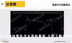 2025必看：区块链服务信息新规解析，立即了解行