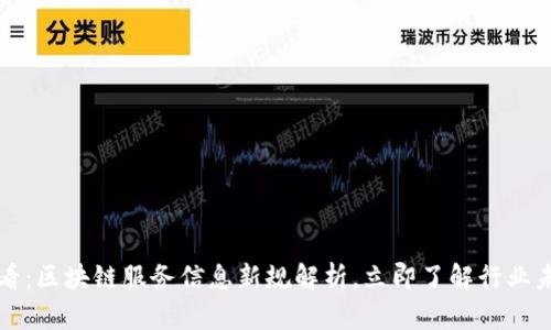 2025必看：区块链服务信息新规解析，立即了解行业未来动态！
