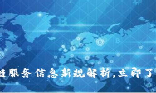 2025必看：区块链服务信息新规解析，立即了解行业未来动态！