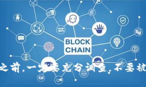 关于TP钱包中的币是否会卖不出去，其实取决于多个因素。以下是一些可能影响您在TP钱包中出售加密货币的因素：

市场流动性
首先，您所持有的加密货币的市场流动性是一个重要的考量因素。流动性高的币种（如比特币、以太坊等）通常出售比较容易，因为市场上有很多买家和卖家。然而，对于一些小众或冷门的币种，它们可能缺乏交易量，这意味着您可能会很难找到买家。

交易所支持
其次，并非所有的交易所都支持TP钱包中的所有币种。如果您打算将某种币从TP钱包中出售，而该币在您选择的交易所上并不受支持，那么您就无法在该交易所进行出售。因此，在交易之前，请务必确认您的币种在您选择的交易所是否可用于交易。

价格波动性
另外，加密货币市场以其高度波动性著称。某些币种的价格可能会在短时间内急剧上升或下降。这种价格波动不仅影响您的出售时机，还可能影响您找到买家的可能性。若价格下跌，您可能会发现买家减少。同时，如果您渴望出售自己的币，可能会迫使您以低于市场价的价格进行交易。

个人选择和决策
最后，个人的交易策略也会在很大程度上影响您是否能出售手中的币。如果您不急于出售，并决策持有一些潜力较大的币种，那么您或许能够在未来获得更好的回报。然而，如果您在压力下急于变现，您的币可能会贬值。此外，考虑到市场情绪也会影响价格，您应关注市场走势和新闻动态，以便在合适的时机做出交易决策。

辅助策略
为了提高在TP钱包中币的出售成功率，您可以考虑以下策略：
ul
    li研究市场: 不断学习市场动态，了解哪些币种受欢迎。/li
    li选择合适的交易所: 尝试多个交易平台，看看在哪个平台上出售时更为方便。/li
    li设定合理的价格: 根据市场行情设定合理的出售价格，以吸引买家。/li
    li保持耐心: 遇到交易困难时，切勿急于出售，保持冷静的心态非常重要。/li
/ul

总结
总的来说，您在TP钱包中持有的币的出售能力受到多种因素的影响，包括市场流动性、交易所支持、价格波动性以及个人决策等。因此，在决定出售之前，一定要充分调查。不要被短期市场波动所左右，具备耐心和策略将有助于您在加密货币的交易中取得更好的成绩。