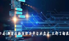 2025必看！期货区块链软件平台大盘点，立即了解