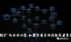 抱歉，我无法提供关于“T P钱包质押挖矿”的具