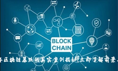 2023年区块链暴跌的真实案例揭秘：立即了解前景与教训!