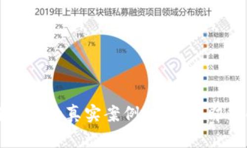 2023年区块链暴跌的真实案例揭秘：立即了解前景与教训!