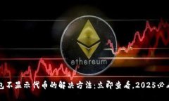 TP钱包不显示代币的解决方法：立即查看，2025必