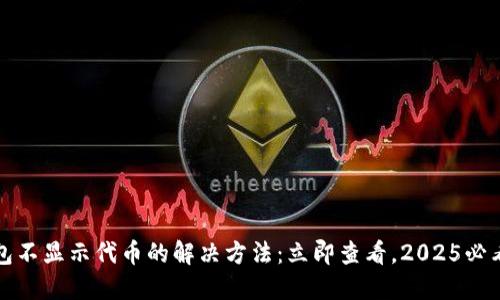 TP钱包不显示代币的解决方法：立即查看，2025必看技巧