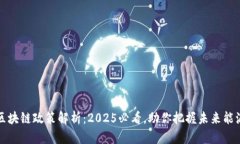 电力区块链政策解析：2025必看，助你把握未来能