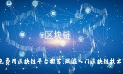 2025必看：免费用区块链平台推荐，现在入门区块