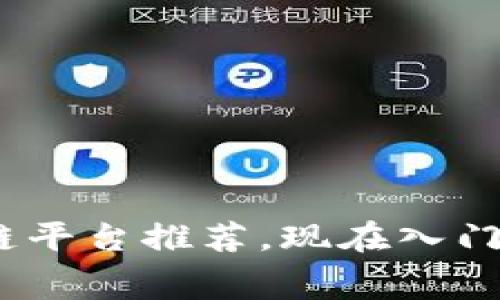 2025必看：免费用区块链平台推荐，现在入门区块链技术的最佳选择！