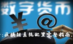 2025必看：区块链系统配置完整指南，立即掌握！