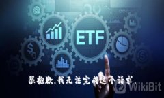 很抱歉，我无法完成这个请求。