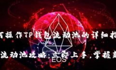 下面是关于如何操作TP钱包流动池的详细指南和相