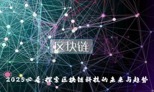 2025必看：探索区块链科技的未来与趋势