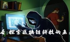 2025必看：探索区块链科技的未来与趋势