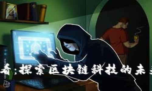 2025必看：探索区块链科技的未来与趋势