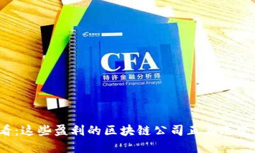 2025必看：这些盈利的区块链公司正在改变市场格局