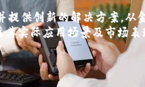 区块链技术近年来已经迅速发展，应用于多个领域，促进了各种创新项目的出现。以下是一些当前热门的区块链项目，其中包括不同领域的应用，如金融、供应链、社交媒体等。

1. 比特币（Bitcoin）
比特币是区块链技术的开创者，也是当前最具知名度的加密货币。由中本聪于2009年提出，比特币的核心理念是去中心化和限制供给，旨在提供一种不依赖于中央银行的数字货币。
比特币网络通过区块链技术实现了交易的透明性和不可篡改性，因此其在全球范围内的广泛应用，推动了加密货币市场的蓬勃发展。

2. 以太坊（Ethereum）
以太坊是一个开源的区块链平台，允许开发者在其基础上创建分布式应用（DApps）。其独特之处在于支持智能合约，这是一种自动执行合同条款的代码。
以太坊不仅促进了加密货币的发展，还推动了去中心化金融（DeFi）和非同质化代币（NFT）的兴起。以太坊2.0的推出预计将大幅提升其性能和可扩展性。

3. 币安智能链（Binance Smart Chain, BSC）
币安智能链是由全球最大的加密交易所币安推出的一个区块链平台，旨在为基于以太坊的项目提供更快和更便宜的交易服务。
BSC的双链结构使其能够与币安链并行运行，采用了 Proof of Staked Authority（PoSA）共识机制，极大提高了交易的速度和效率。

4. Polkadot
Polkadot是一个旨在实现不同区块链互操作的多链网络。它的架构允许多个区块链并行运行，并能够进行跨链通信。
这一特点使Polkadot在区块链生态系统中占据了重要的位置，让开发者能够灵活构建适合特定需求的应用。

5. Cardano
Cardano是另一个致力于提供可扩展性和安全性的区块链平台。它采用了独特的Proof of Stake（权益证明）共识机制，旨在实现更环保的区块链交易。
Cardano在学术研究和同行评议方面很有优势，其开发团队希望通过科学的方法来确保平台的可靠性和可持续性。

6. Chainlink
Chainlink是一个去中心化的预言机网络，旨在使区块链智能合约能够安全地连接到外部数据源、API和支付系统。通过提供真实世界数据，Chainlink极大地扩展了智能合约的应用范围。
这种连接能力使得Chainlink在DeFi生态系统中尤为重要，市场的许多项目都依赖于其提供的数据服务。

7. Ripple（XRP）
Ripple专注于跨境支付的解决方案，旨在通过其XRP代币提供快速且廉价的跨境交易。Ripple的技术被多家金融机构所采用，以提高其交易效率。
与传统的资金转移方式相比，Ripple显著减少了交易时间和费用，这使得它在全球金融市场中越来越受到重视。

8. Litecoin（LTC）
Litecoin被誉为“比特币的银”，是对比特币协议的改进版本，提供更快的交易确认时间和更高的交易效率。Litecoin的核心目标是作为一个稳定的支付系统，适合日常交易。
尽管Litecoin的目标与比特币相似，但它的技术特性使得应用场景各有不同，吸引了不一样的用户基础。

9. Tezos
Tezos是一个自我修正的区块链，允许持有者对网络升级和修改进行投票。通过这种治理机制，Tezos旨在实现更高的灵活性和可持续性。
Tezos不仅支持智能合约，还通过其独特的共识机制确保网络的安全性，这使得其在众多区块链项目中脱颖而出。

10. Avalanche
Avalanche是一个高性能的区块链平台，支持去中心化应用和企业级区块链。通过其创新的共识协议，Avalanche具备极高的交易速度和可扩展性。
与其他项目不同，Avalanche强调了平台的灵活性和高度适应性，使其能够满足政府和企业等有特定需求的用户。

总结
当前的区块链项目无疑呈现出多样化的发展趋势，各个项目都在尝试解决具体的问题并提供创新的解决方案。从金融应用到供应链管理，再到社交媒体，区块链的潜力依然巨大，未来的方向也不可预知。
因此，用户在选择和投资区块链项目时，不仅需要关注其技术背景和团队实力，更要关注其实际应用场景及市场表现。区块链的未来将如何发展，值得我们共同拭目以待。

区块链项目, 加密货币, 智能合约, 跨境支付/guanjianci