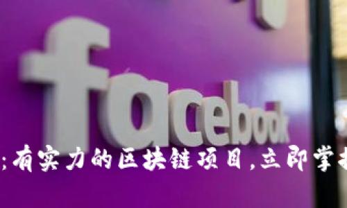 2025必看：有实力的区块链项目，立即掌握未来趋势
