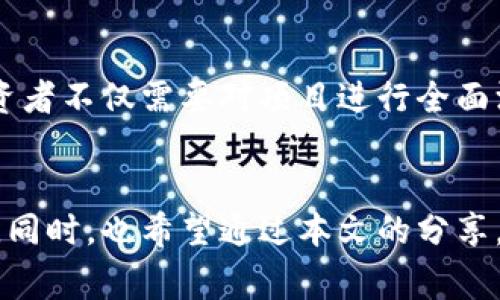jiaoti揭秘区块链外衣套路：2025必看的五种常见类型/jiaoti

区块链, 外衣套路, 投资骗局, 加密货币, 行业风险/guanjianci

引言：区块链技术的飞速发展
近年来，区块链技术如火如荼地发展着，吸引了无数投资者和创业者的关注。然而，在这股热潮中，很多不法分子也利用区块链的外衣进行各种各样的套路与骗局，给投资者带来了巨大的风险。因此，了解这些套路，对于投资者尤其重要。在本文中，我们将探讨五种常见的区块链外衣套路，以帮助大家更好地识别和应对潜在的风险。

套路一：伪造区块链项目的白皮书
首先，伪造区块链项目的白皮书是常见的外衣套路之一。许多投资者在购买某个数字货币或参与某个项目时，往往会查看项目的白皮书。然而，一些不法分子会编写虚假的白皮书，内容看似专业且美好，却往往缺乏实际可行性。这类白皮书的目的在于误导投资者，让他们相信这个项目有巨大的潜力，进而吸引他们投资资金。
因此，投资者在审查白皮书时，应特别注意以下几点：首先，检查白皮书的作者背景与项目团队的可信度；其次，项目的技术细节与行业应用是否真实；最后，如何实现其商业模式与盈利模型等。在这一过程中，表现出足够的审慎与理性，将有助于减少落入陷阱的机会。

套路二：高收益承诺和虚假宣传
其次，高收益承诺与虚假宣传同样是常见的外衣套路。许多投资者一旦看到“保本”、“稳赚不赔”等字眼，往往会忍不住投入资金。然而，这些承诺大多数情况下都是不切实际的，项目方为了吸引投资者的资金，通常会虚夸收益，甚至故意隐瞒项目风险。例如，一些虚假的交易所声称其交易品种能带来惊人的收益，实际上却是为了设置陷阱，窃取投资者的资金。
为了避免这样的情况，投资者应提高警觉，不轻信过于美好的承诺。投资者应该仔细研究市场行情及专业分析，并在做出投资决策之前，咨询相关的专业人士或机构，以便获取更准确的信息。

套路三：利用社交媒体与影响者营销
此外，不少区块链外衣套路还利用社交媒体与影响者营销来推广项目。随着社交媒体的兴起，越来越多的影响者通过平台宣传区块链项目，吸引大量粉丝追随并参与投资。尽管社交媒体为信息的传播提供了便利，但也并不意味着所有的信息都是客观真实的。一些影响者往往与项目方有利益关系，从而为项目做出虚假的宣传。
因此，在关注社交媒体上的内容时，投资者需要具备辨别能力，仔细甄别来自不同渠道的信息。同时，透明的项目背景与合法的合作关系是判断一个区块链项目正当性的关键要素。

套路四：流动性不足的代币发行
另一方面，流动性不足的代币发行也是一种常见的外衣套路。在某些情况下，项目方会发行代币，但由于缺乏足够的市场流动性，导致代币买卖困难。这种情况下，投资者往往会感到无力回天，因为即便自己拥有代币，也无法将其转化为现金流，为此承担巨大的损失。为了应对这种情况，投资者应考虑项目的流动性状况，包括交易所的上市情况、代币交易的活跃度以及项目社区的发展情况等。 
可见，流动性是投资区块链项目时必须关注的一个重要方面，只有确保代币的流通性，才能有效降低投资风险。

套路五：利用工业革命中的情感元素
最后，情感操控也是区块链外衣套路中不可忽视的一个方面。心理学研究表明，投资者的决策往往受到情感因素的影响。许多区块链项目会通过激发投资者的恐惧感、贪婪感等情绪来推动投资。这种情感操控的方式不仅在营销策略中更为常见，甚至在项目的运营与发展中也体现得淋漓尽致。
因此，投资者在面对项目宣传时，务必警惕情感操控所带来的风险。在做出投资决策时，应多维度评估项目风险与收益之间的关系。这种理性思考，有助于降低因情感驱动而导致的投资失误。

总结：理性投资是关键
综上所述，随着区块链技术的普及与应用，一系列外衣套路层出不穷，给投资者带来了诸多挑战。不同于传统的投资方式，区块链项目的去中心化特性与技术复杂性使得投资风险更加隐蔽。因此，投资者不仅需要对项目进行全面深入的调研，还应保持警惕，随时掌握市场变化与动态。此外，分享和借鉴经验，组成互助社区，也是降低投资风险的有效途径。只有理性定价和决策，才能在这个充满机遇与挑战的产业中，稳健前行。 

呼吁：关注行业动态，提升自身风险识别能力
我们鼓励所有的投资者在追求利益的同时，提升自身对区块链行业风险的识别能力与应对能力。通过学习和实践，在这个瞬息万变的市场中抓住机遇，规避风险，才能在未来的投资道路上走得更远。同时，也希望通过本文的分享，能帮助到每一位投资者，从而筑牢投资安全的基石。