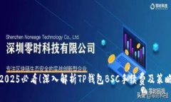 2025必看！深入解析TP钱包BSC手续费及策略