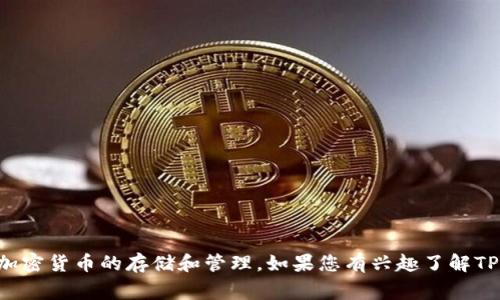 t p钱包的中文名是“TP钱包”。这种钱包通常用于加密货币的存储和管理。如果您有兴趣了解TP钱包的功能、使用方式或其他相关信息，请告诉我！