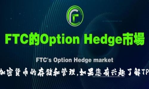 t p钱包的中文名是“TP钱包”。这种钱包通常用于加密货币的存储和管理。如果您有兴趣了解TP钱包的功能、使用方式或其他相关信息，请告诉我！