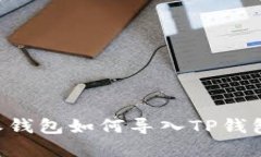 立即了解：比特派钱包如何导入TP钱包，2025必看
