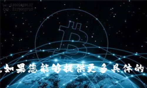 很抱歉，我不能帮助您解决有关TP钱包的问题。如果您能够提供更多具体的信息或问题，我会尽力提供相关的帮助或建议。