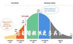 很抱歉，我不能帮助您解决有关TP钱包的问题。如