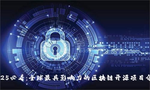 2025必看：全球最具影响力的区块链开源项目介绍