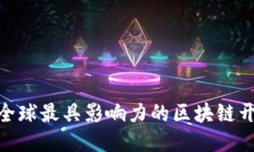 2025必看：全球最具影响力的区块链开源项目介绍