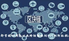 立即掌握TP钱包以太跨链转账到BSC的终极指南！