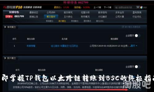 立即掌握TP钱包以太跨链转账到BSC的终极指南！