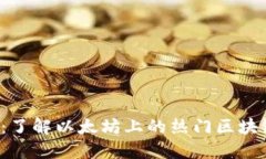 2025必看：了解以太坊上的热门区块链交易平台