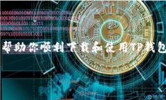 以下是关于如何在安卓设备上下载安装TP钱包的详