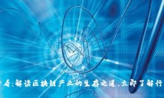2025必看：解读区块链产业的生存之道，立即了解