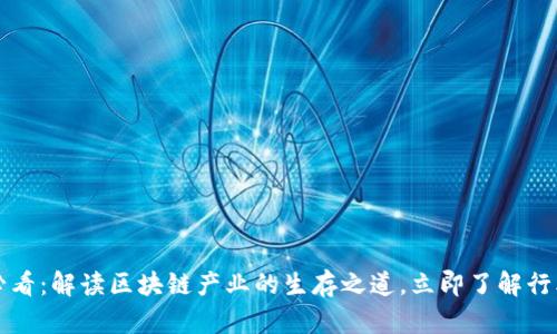 2025必看：解读区块链产业的生存之道，立即了解行业未来！
