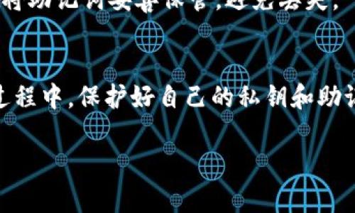 下载和使用TP钱包（TokenPocket）是相对简单的过程。TP钱包是一款热门的多链钱包，支持不同的数字资产和去中心化应用（DApps）。以下是详细的步骤，教您如何在iOS设备上下载和安装TP钱包。

步骤1：打开App Store
首先，在您的iPhone或iPad上找到并打开“App Store”。

步骤2：搜索TP钱包
在App Store的搜索栏中，输入“TokenPocket”或者“TP钱包”，然后点击搜索按钮。

步骤3：下载TP钱包
在搜索结果中找到TokenPocket钱包的应用图标，点击“获取”或“下载”按钮。如果您已经设置了Apple ID密码或Face ID/Touch ID，系统会要求您进行身份验证。

步骤4：等待下载完成
应用程序会开始下载并自动安装。您可以在主屏幕上看到TokenPocket的图标，下载完成后，它将出现在您的应用列表中。

步骤5：打开TP钱包
点击TokenPocket的图标，打开应用程序。首次使用时，您需要根据提示进行设置，包括创建新钱包或导入现有钱包。

步骤6：设置钱包
如果您是新用户，可以选择“创建新钱包”。系统会提供助记词，请务必妥善保管，以备您需要恢复钱包时使用。如果您是老用户，可以选择“导入钱包”，输入助记词或者私钥进行导入。

步骤7：完成设置与使用
按照屏幕上的提示完成钱包的设置。一旦设置完成，您就可以使用TP钱包管理您的数字资产，进行交易，或者访问去中心化应用（DApps）。

常见问题解答

TP钱包安全吗？
TP钱包使用了多重加密技术来确保您的资产安全。同时，用户的私钥不会存储在服务器上，确保了去中心化的理念。

如何找回丢失的TP钱包？
如果您忘记了密码或丢失了钱包，可以使用之前保存的助记词来恢复钱包。请务必将助记词妥善保管，避免丢失。

结语
通过以上步骤，您应该能够顺利地在iOS设备上下载和安装TP钱包。记得在使用的过程中，保护好自己的私钥和助记词，以确保数字资产的安全。

希望这些信息对您有所帮助！如果还有其他问题，欢迎随时询问。