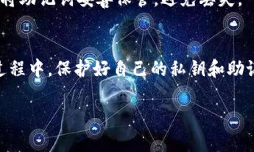 下载和使用TP钱包（TokenPocket）是相对简单的过程。TP钱包是一款热门的多链钱包，支持不同的数字资产和去中心化应用（DApps）。以下是详细的步骤，教您如何在iOS设备上下载和安装TP钱包。

步骤1：打开App Store
首先，在您的iPhone或iPad上找到并打开“App Store”。

步骤2：搜索TP钱包
在App Store的搜索栏中，输入“TokenPocket”或者“TP钱包”，然后点击搜索按钮。

步骤3：下载TP钱包
在搜索结果中找到TokenPocket钱包的应用图标，点击“获取”或“下载”按钮。如果您已经设置了Apple ID密码或Face ID/Touch ID，系统会要求您进行身份验证。

步骤4：等待下载完成
应用程序会开始下载并自动安装。您可以在主屏幕上看到TokenPocket的图标，下载完成后，它将出现在您的应用列表中。

步骤5：打开TP钱包
点击TokenPocket的图标，打开应用程序。首次使用时，您需要根据提示进行设置，包括创建新钱包或导入现有钱包。

步骤6：设置钱包
如果您是新用户，可以选择“创建新钱包”。系统会提供助记词，请务必妥善保管，以备您需要恢复钱包时使用。如果您是老用户，可以选择“导入钱包”，输入助记词或者私钥进行导入。

步骤7：完成设置与使用
按照屏幕上的提示完成钱包的设置。一旦设置完成，您就可以使用TP钱包管理您的数字资产，进行交易，或者访问去中心化应用（DApps）。

常见问题解答

TP钱包安全吗？
TP钱包使用了多重加密技术来确保您的资产安全。同时，用户的私钥不会存储在服务器上，确保了去中心化的理念。

如何找回丢失的TP钱包？
如果您忘记了密码或丢失了钱包，可以使用之前保存的助记词来恢复钱包。请务必将助记词妥善保管，避免丢失。

结语
通过以上步骤，您应该能够顺利地在iOS设备上下载和安装TP钱包。记得在使用的过程中，保护好自己的私钥和助记词，以确保数字资产的安全。

希望这些信息对您有所帮助！如果还有其他问题，欢迎随时询问。