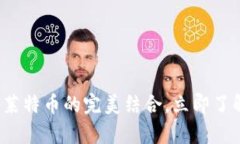 2025必看：T P钱包与莱特币的完美结合，立即了解