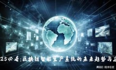 2025必看：区块链智能生产系统的未来趋势与应用