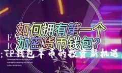 2025必看：TP钱包羊币的投资新机遇，立即了解！