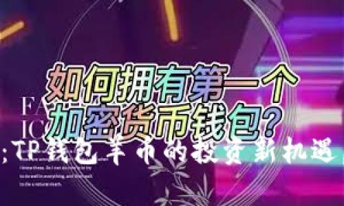 2025必看：TP钱包羊币的投资新机遇，立即了解！
