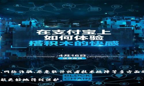 在讨论TP钱包提币被转走的原因之前，我们首先需要了解TP钱包的基本功能和操作原理。TP钱包作为一种数字资产管理工具，特别是在区块链和加密货币领域中，越来越多的人选择使用它来安全存储和管理自己的资产。然而，钱包的安全性和风控仍然是广大用户所关注的话题。

TP钱包的基本概念
TP钱包是一种用于存储和管理加密货币的数字钱包。作为用户，您可以通过TP钱包进行数字货币的接收、发送和管理。通常，TP钱包会提供一系列的安全措施，比如私钥的加密存储和多重验证方式，以保障用户的资产安全。

提币操作的基本流程
提币，也就是将数字货币从TP钱包转移到其他钱包或交易所的过程。一般来说，您需要填写接收地址，输入提取金额，然后确认交易。在这个过程中，如果存在任何问题，可能会导致提币被转走或无法成功完成。

提币被转走的可能原因
以下是导致TP钱包提币被转走的几种可能原因：

h41. 账户安全隐患/h4
首先，账户的安全性是一个非常重要的方面。如果您的TP钱包账户没有设置强密码或者启用双重验证，恶意用户可能会轻易破解您的账户，完成提币操作。在这个数字资产时代，弱密码和渐进的安全措施都是非常危险的，因为许多黑客攻击都正是利用这一点。

h42. 钓鱼网站和诈骗/h4
其次，网络安全威胁中最普遍的就是钓鱼攻击。很多用户在搜索钱包或者交易所的时候，往往会误入不法分子设置的钓鱼网站。在这些网站上，您输入的账户信息和密码都会被窃取，因此一旦您在这些网站上进行提币操作，您的资产就会被转走。为此，您一定要确保所用平台是真实安全的，确保URL地址正确。

h43. 恶意软件与病毒/h4
另外，恶意软件和病毒也是一个不可忽视的安全隐患。某些恶意软件可以监控用户的输入，包括Wallet的密码或者提币信息。一旦您的设备被感染了这种病毒，攻击者可以实时获得您的账户信息，从而转走您的资产。因此，确保设备的安全至关重要，定期进行杀毒和安全扫描可以降低被感染的风险。

h44. 已知服务故障/h4
同时，TP钱包本身可能存在服务故障或技术问题。如果您在提币过程中遇到了错误，导致资金未能按照您的意图转移，建议您立即联系客服或浏览相关的社区论坛来寻求帮助。在某些情况下，技术问题会导致用户的资产出现异常情况。

如何防止提币被转走
意识到潜在的风险后，保护自己的账户就显得尤为重要。以下是一些实用的防护措施：

h41. 使用强密码/h4
首先，您应该设置一个复杂且独特的密码，避免使用容易猜测的字词或组合。同时，建议定期更换密码，以增强账户的安全性。

h42. 启用双重认证/h4
启用双重认证（2FA）是保护账户的最佳方法之一。即使黑客能够获得您的密码，没有其他认证手段，他们也无法轻易进入您的账户。

h43. 保持软件更新/h4
保持TP钱包和个人设备的最新软件版本，可以有效的抵御许多已知的安全漏洞。软件开发商通常会定期发布安全更新，用户应及时进行更新。

h44. 定期监控账户/h4
建议定期检查您的账户活动，一旦发现可疑活动，及时进行处理，并且更换密码或与TP钱包客服取得联系。

h45. 使用官方渠道/h4
永远通过官方渠道登录TP钱包，避免通过搜索引擎或链接进入。同时，确保您下载的应用是来自官方的应用商店或网站。

总结
总的来说，TP钱包作为一种便捷的数字资产管理工具，其安全性在于用户自身的防护意识与技巧。提币被转走的原因可能涉及账户的安全性、网络诈骗、恶意软件或者技术故障等多方面的问题。提高警惕、采取适当的措施，您的数字资产就能更为安全。同时，对于任何异常情况，及时联系TP钱包的官方客服也是非常有效的策略。

在这日益发展的数字资产世界中，保障自己的资产安全是每个人的责任和义务。通过不断学习和实践提高自身的安全意识，你的数字财富才能更好地得到保护。